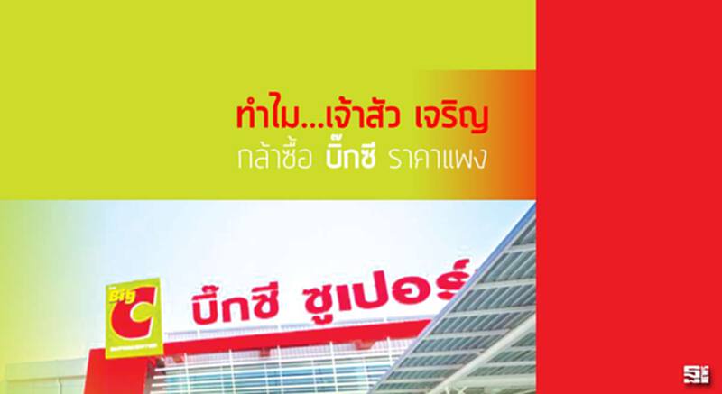ทำไม...เจ้าสัว‘เจริญ’ กล้าซื้อ ‘บิ๊กซี’ ราคาแพง ทำไม...เจ้าสัว‘เจริญ’ กล้าซื้อ ‘บิ๊กซี’ ราคาแพง