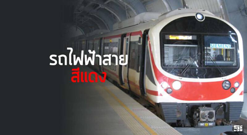 ครม.ปรับเพิ่มวงเงินสายสีแดงเป็น 9.3 หมื่นล้าน ครม.ปรับเพิ่มวงเงินสายสีแดงเป็น 9.3 หมื่นล้าน