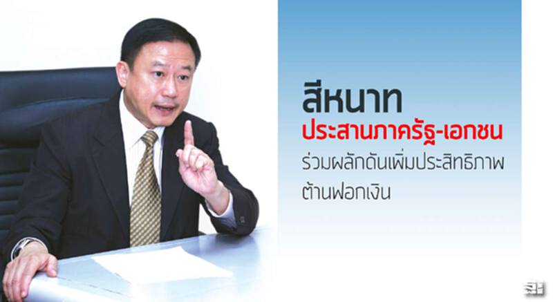 'สีหนาท'ประสานภาครัฐ-เอกชน ร่วมผลักดันเพิ่มประสิทธิภาพต้านฟอกเงิน 'สีหนาท'ประสานภาครัฐ-เอกชน ร่วมผลักดันเพิ่มประสิทธิภาพต้านฟอกเงิน