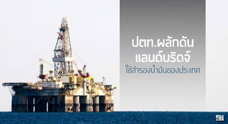 ปตท.ผลักดันแลนด์บริดจ์ ใช้สำรองน้ำมันของประเทศ ปตท.ผลักดันแลนด์บริดจ์ ใช้สำรองน้ำมันของประเทศ