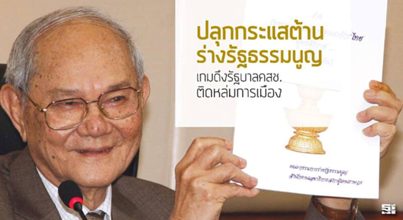 ปลุกกระแสต้านร่างร่างรัฐธรรมนูญเกมดึงรัฐบาลคสช.ติดหล่มการเมือง ปลุกกระแสต้านร่างร่างรัฐธรรมนูญเกมดึงรัฐบาลคสช.ติดหล่มการเมือง