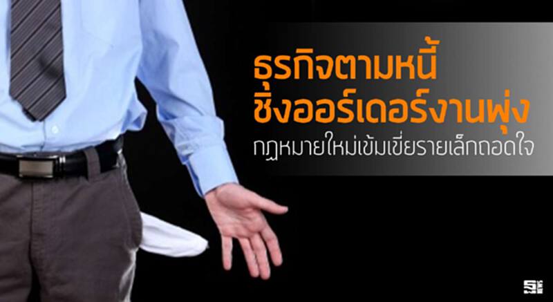 ธุรกิจตามหนี้ชิงออร์เดอร์งานพุ่ง กฏหมายใหม่เข้มเขี่ยรายเล็กถอดใจ ธุรกิจตามหนี้ชิงออร์เดอร์งานพุ่ง กฏหมายใหม่เข้มเขี่ยรายเล็กถอดใจ