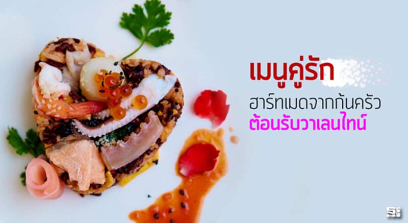 เมนูคู่รัก ฮาร์ทเมดจากก้นครัว ต้อนรับวาเลนไทน์ เมนูคู่รัก ฮาร์ทเมดจากก้นครัว ต้อนรับวาเลนไทน์