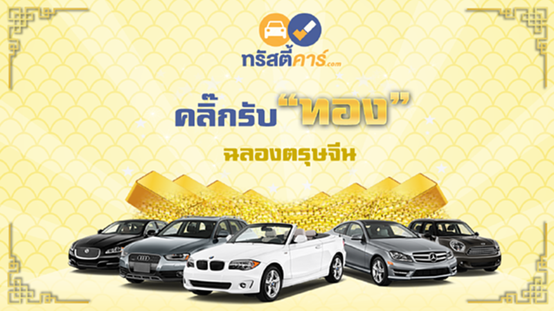 Trusteecar.com แจกโชครับเทศกาลตรุษจีน ในแคมเปญ “คลิ๊กรับทอง ฉลองตรุษจีน” Trusteecar.com แจกโชครับเทศกาลตรุษจีน ในแคมเปญ “คลิ๊กรับทอง ฉลองตรุษจีน”