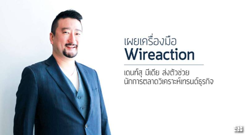 เผยเครื่องมือ Wireaction เดนท์สุ มีเดีย ส่งตัวช่วยนักการตลาดวิเคราะห์เทรนด์ธุรกิจ เผยเครื่องมือ Wireaction เดนท์สุ มีเดีย ส่งตัวช่วยนักการตลาดวิเคราะห์เทรนด์ธุรกิจ