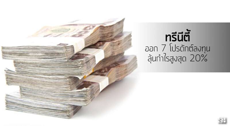 ‘ทรีนีตี้’ออก 7 โปรดักต์ลงทุนลุ้นกำไรสูงสุด 20% ‘ทรีนีตี้’ออก 7 โปรดักต์ลงทุนลุ้นกำไรสูงสุด 20%