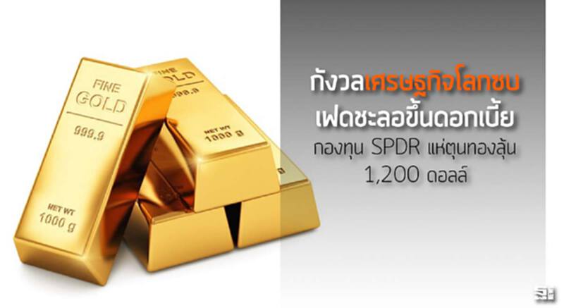 กังวลเศรษฐกิจโลกซบ / เฟดชะลอขึ้นดอกเบี้ย กองทุน SPDR แห่ตุนทองลุ้น 1,200 ดอลล์ กังวลเศรษฐกิจโลกซบ / เฟดชะลอขึ้นดอกเบี้ย กองทุน SPDR แห่ตุนทองลุ้น 1,200 ดอลล์
