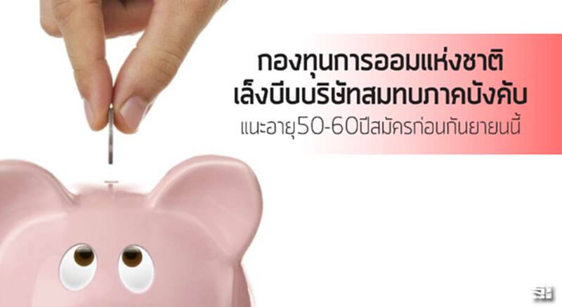 การกองทุนการออมแห่งชาติเล็งบีบบริษัทสมทบภาคบังคับ แนะอายุ50-60ปีสมัครก่อนกันยายนนี้ การกองทุนการออมแห่งชาติเล็งบีบบริษัทสมทบภาคบังคับ แนะอายุ50-60ปีสมัครก่อนกันยายนนี้