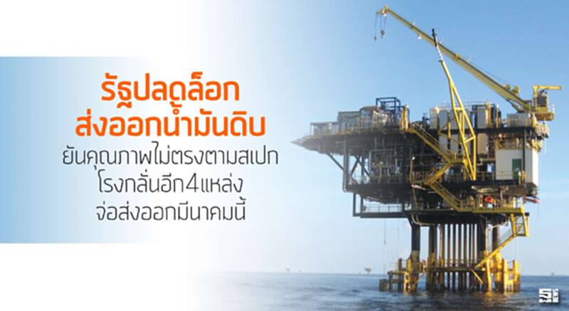 รัฐปลดล็อกส่งออกน้ำมันดิบ ยันคุณภาพไม่ตรงตามสเปกโรงกลั่นอีก4แหล่งจ่อส่งออกมี.ค.นี้ รัฐปลดล็อกส่งออกน้ำมันดิบ ยันคุณภาพไม่ตรงตามสเปกโรงกลั่นอีก4แหล่งจ่อส่งออกมี.ค.นี้
