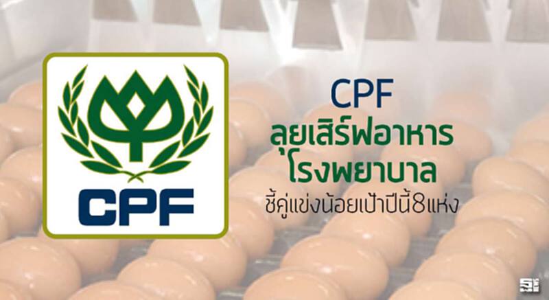 CPFลุยเสิร์ฟอาหารร.พ. ชี้คู่แข่งน้อย-เป้าปีนี้8แห่ง CPFลุยเสิร์ฟอาหารร.พ. ชี้คู่แข่งน้อย-เป้าปีนี้8แห่ง