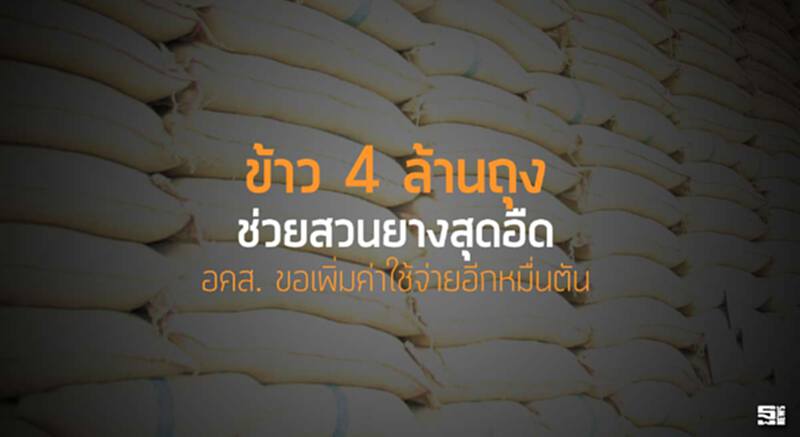 ข้าว 4 ล้านถุงช่วยสวนยางสุดอืด องค์การคลังสินค้าขอเพิ่มค่าใช้จ่ายอีกหมื่นตัน ข้าว 4 ล้านถุงช่วยสวนยางสุดอืด องค์การคลังสินค้าขอเพิ่มค่าใช้จ่ายอีกหมื่นตัน