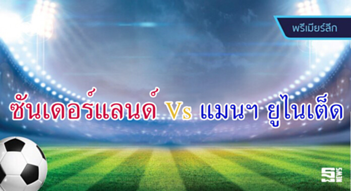 วิเคราะห์-ซันเดอร์แลนด์ Vs แมนฯ ยูไนเต็ด วิเคราะห์-ซันเดอร์แลนด์ Vs แมนฯ ยูไนเต็ด