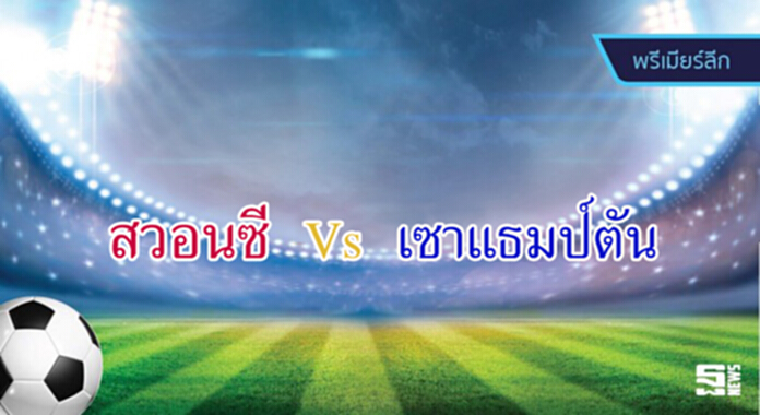 วิเคราะห์-สวอนซี Vs เซาแธมป์ตัน วิเคราะห์-สวอนซี Vs เซาแธมป์ตัน