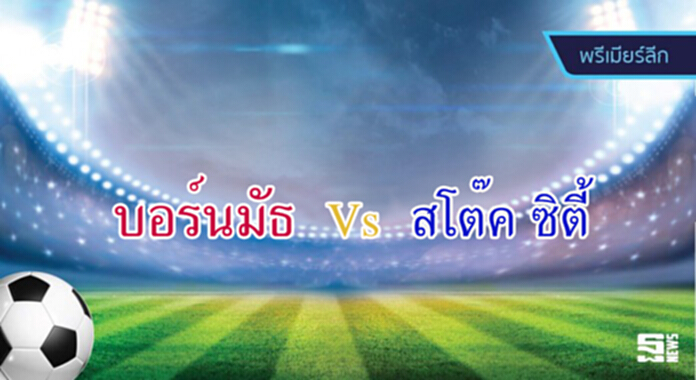 วิเคราะห์-บอร์นมัธ Vs สโต๊ค ซิตี้ วิเคราะห์-บอร์นมัธ Vs สโต๊ค ซิตี้
