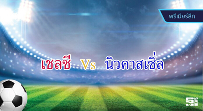 วิเคราะห์-เชลซี Vs นิวคาสเซิ่ล วิเคราะห์-เชลซี Vs นิวคาสเซิ่ล