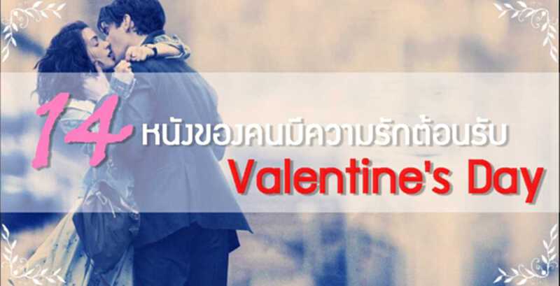 14 หนังรักของคนมีความรักต้อนรับ Valentine's Day 14 หนังรักของคนมีความรักต้อนรับ Valentine's Day