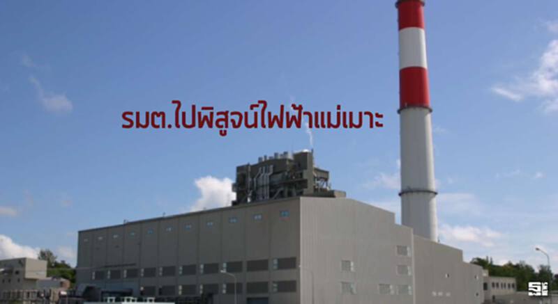 รมต.ไปพิสูจน์ไฟฟ้าแม่เมาะ รมต.ไปพิสูจน์ไฟฟ้าแม่เมาะ