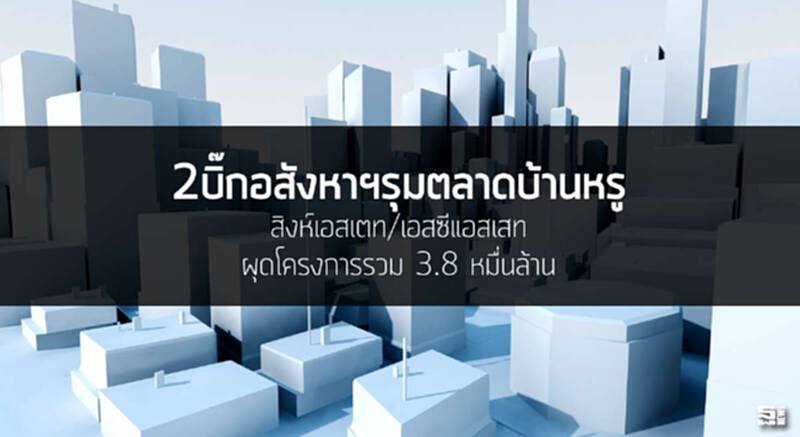 2บิ๊กอสังหาฯรุมตลาดบ้านหรู สิงห์เอสเตท/เอสซีแอสเสทผุดโครงการรวม 3.8 หมื่นล้าน 2บิ๊กอสังหาฯรุมตลาดบ้านหรู สิงห์เอสเตท/เอสซีแอสเสทผุดโครงการรวม 3.8 หมื่นล้าน