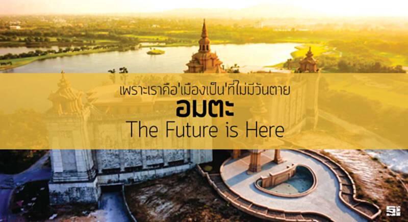 เพราะเราคือ'เมืองเป็น' ที่ไม่มีวันตาย อมตะ The Future is Here เพราะเราคือ'เมืองเป็น' ที่ไม่มีวันตาย อมตะ The Future is Here