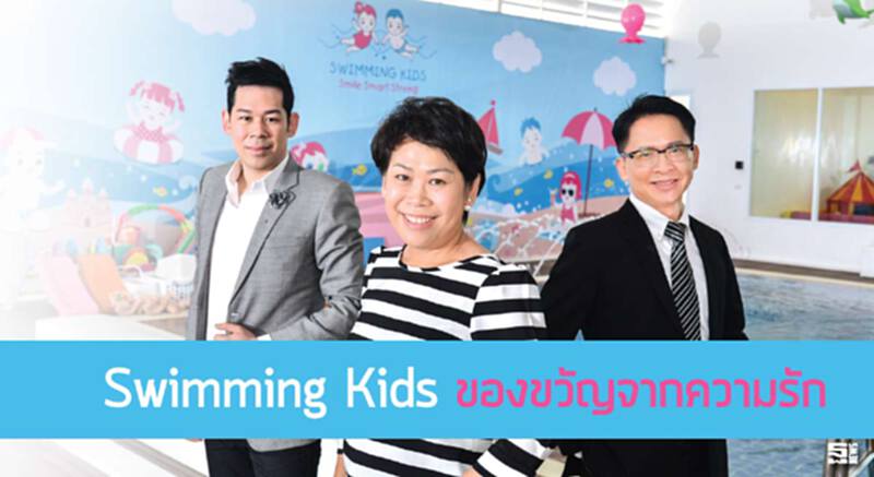 Swimming Kids ของขวัญจากความรัก Swimming Kids ของขวัญจากความรัก