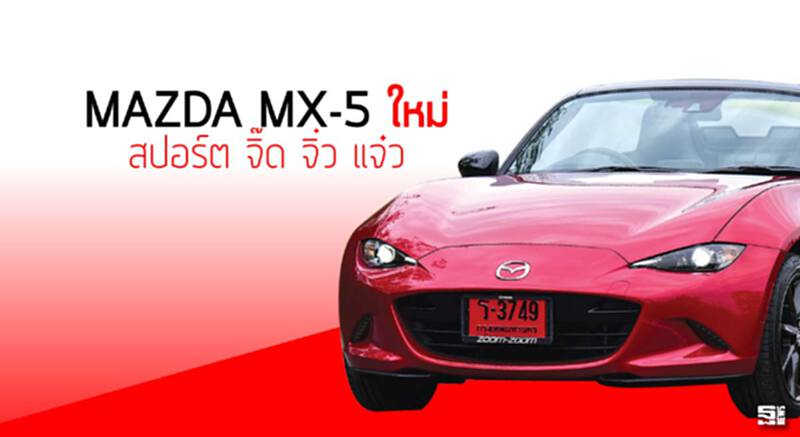 มาสด้า เอ็มเอ็กซ์-5 ใหม่ สปอร์ต จิ๊ด จิ๋ว แจ๋ว มาสด้า เอ็มเอ็กซ์-5 ใหม่ สปอร์ต จิ๊ด จิ๋ว แจ๋ว
