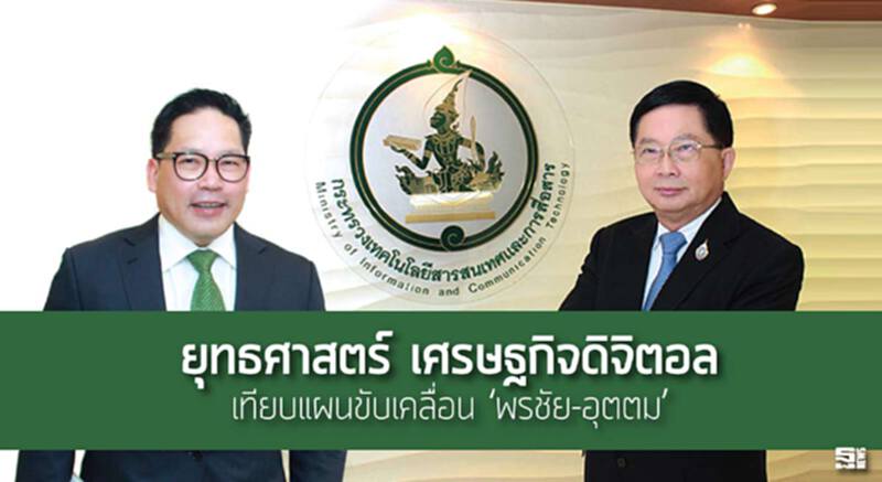ยุทธศาสตร์ ‘เศรษฐกิจดิจิตอล’ เทียบแผนขับเคลื่อน ‘พรชัย-อุตตม’ ยุทธศาสตร์ ‘เศรษฐกิจดิจิตอล’ เทียบแผนขับเคลื่อน ‘พรชัย-อุตตม’