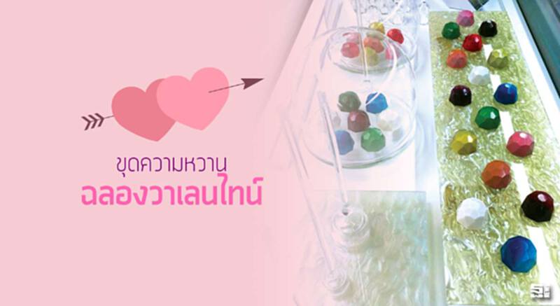 ขุดความหวาน ฉลองวาเลนไทน์กันหน่อย ขุดความหวาน ฉลองวาเลนไทน์กันหน่อย