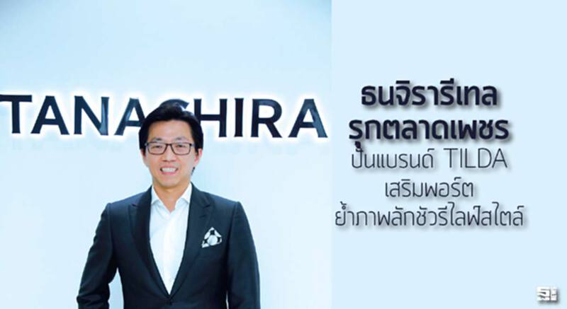 ‘ธนจิรารีเทล’รุกตลาดเพชร ปั้นแบรนด์ TILDA เสริมพอร์ต ยํ้าภาพลักชัวรีไลฟ์สไตล์ ‘ธนจิรารีเทล’รุกตลาดเพชร ปั้นแบรนด์ TILDA เสริมพอร์ต ยํ้าภาพลักชัวรีไลฟ์สไตล์