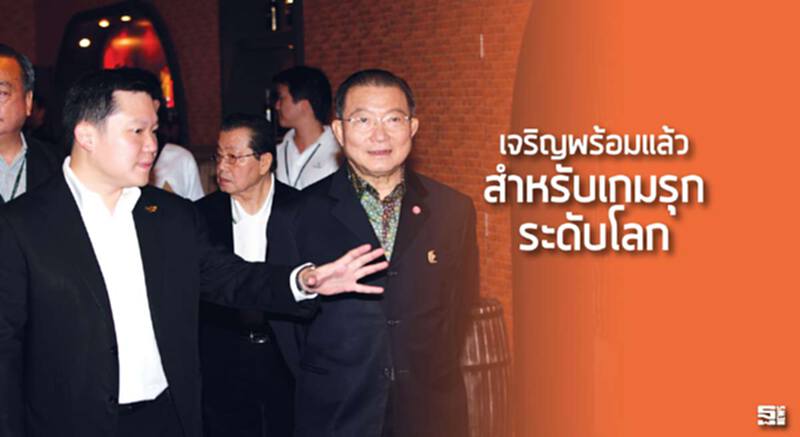 เจริญพร้อมแล้ว สำหรับเกมรุกระดับโลก เจริญพร้อมแล้ว สำหรับเกมรุกระดับโลก