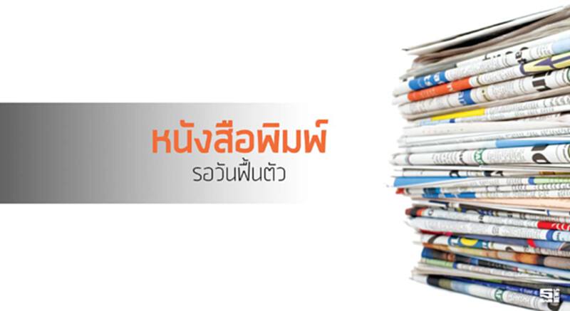'หนังสือพิมพ์' รอวันฟื้นตัว 'หนังสือพิมพ์' รอวันฟื้นตัว