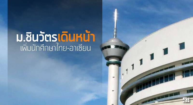 มหาวิทยาลัยชินวัตรเดินหน้าเพิ่มนักศึกษาไทย-อาเซียน