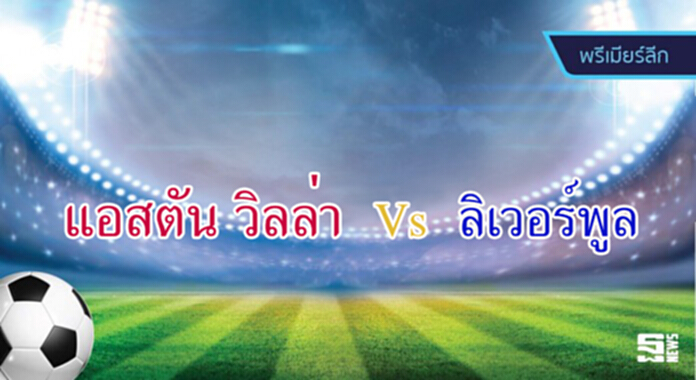 วิเคราะห์-แอสตัน วิลล่า Vs ลิเวอร์พูล วิเคราะห์-แอสตัน วิลล่า Vs ลิเวอร์พูล