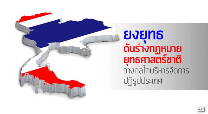 'ยงยุทธ' ดันร่าง กฎหมายยุทธศาสตร์ชาติ วางกลไกบริหารจัดการปฏิรูประเทศ 'ยงยุทธ' ดันร่าง กฎหมายยุทธศาสตร์ชาติ วางกลไกบริหารจัดการปฏิรูประเทศ