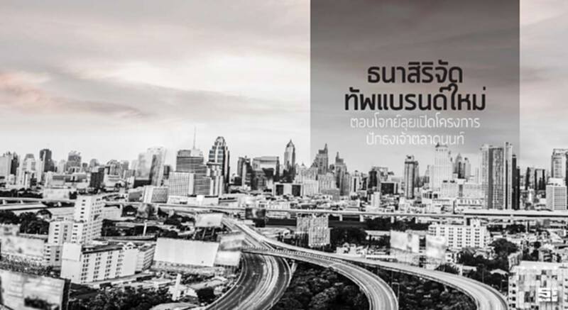 ธนาสิริจัดทัพแบรนด์ใหม่ตอบโจทย์ ลุยเปิดโครงการปักธงเจ้าตลาดนนท์ ธนาสิริจัดทัพแบรนด์ใหม่ตอบโจทย์ ลุยเปิดโครงการปักธงเจ้าตลาดนนท์
