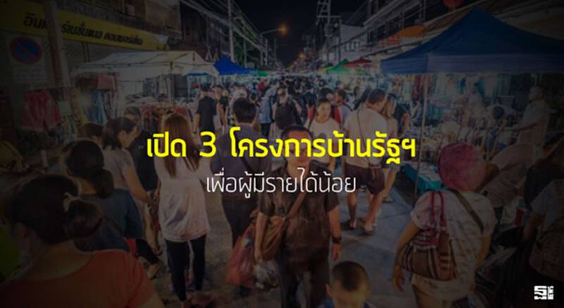 เปิด 3 โครงการบ้านรัฐฯเพื่อผู้มีรายได้น้อย เปิด 3 โครงการบ้านรัฐฯเพื่อผู้มีรายได้น้อย