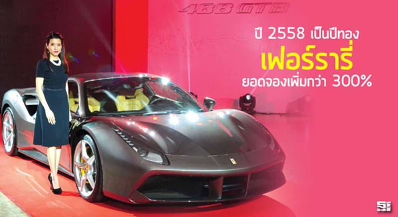 ปี58 เป็นปีทอง เฟอร์รารี่ ยอดจองเพิ่มกว่า 300% ปี58 เป็นปีทอง เฟอร์รารี่ ยอดจองเพิ่มกว่า 300%