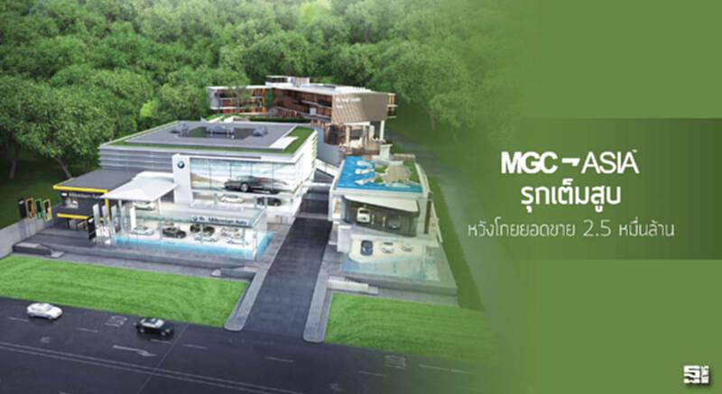 MGC-ASIA รุกเต็มสูบ หวังโกยยอดขาย 2.5 หมื่นล้าน MGC-ASIA รุกเต็มสูบ หวังโกยยอดขาย 2.5 หมื่นล้าน