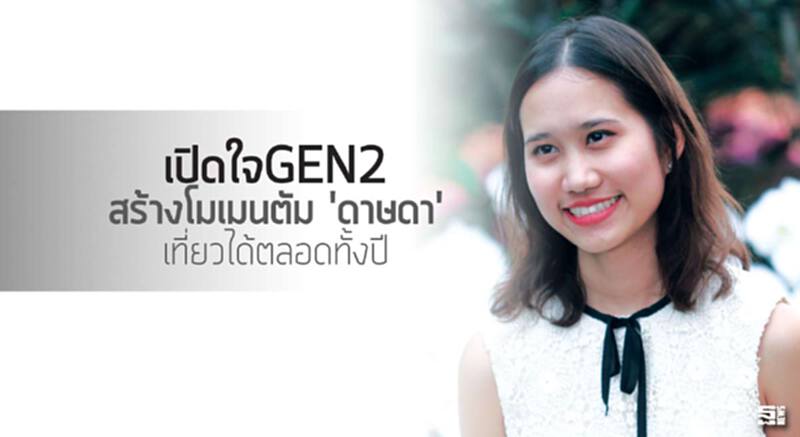 เปิดใจGEN2 สร้างโมเมนตัม 'ดาษดา' เที่ยวได้ตลอดทั้งปี เปิดใจGEN2 สร้างโมเมนตัม 'ดาษดา' เที่ยวได้ตลอดทั้งปี