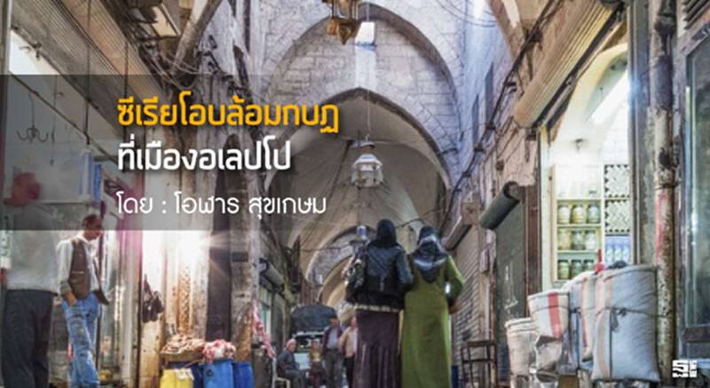 ซีเรียโอบล้อมกบฏ ที่เมืองอเลปโป l โอฬาร สุขเกษม ซีเรียโอบล้อมกบฏ ที่เมืองอเลปโป l โอฬาร สุขเกษม