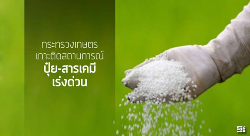 กระทรวงเกษตรฯ เกาะติดสถานการณ์ “ปุ๋ย-สารเคมี” เร่งด่วน กระทรวงเกษตรฯ เกาะติดสถานการณ์ “ปุ๋ย-สารเคมี” เร่งด่วน