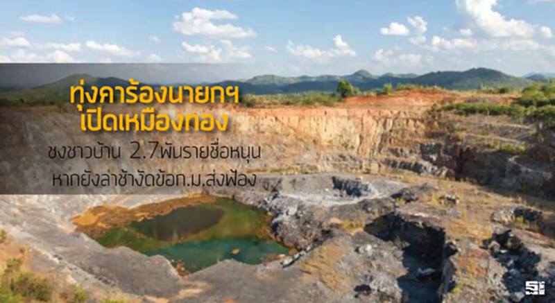 ทุ่งคาร้องนายกฯเปิดเหมืองทอง ชงชาวบ้าน 2.7พันรายชื่อหนุนหากยังล่าช้างัดข้อกฏหมายส่งฟ้อง ทุ่งคาร้องนายกฯเปิดเหมืองทอง ชงชาวบ้าน 2.7พันรายชื่อหนุนหากยังล่าช้างัดข้อกฏหมายส่งฟ้อง