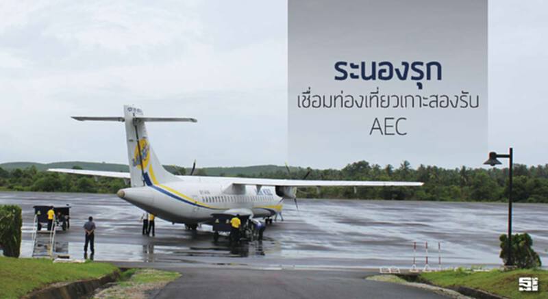 ระนองรุกเชื่อมท่องเที่ยวเกาะสองรับเออีซี ระนองรุกเชื่อมท่องเที่ยวเกาะสองรับเออีซี
