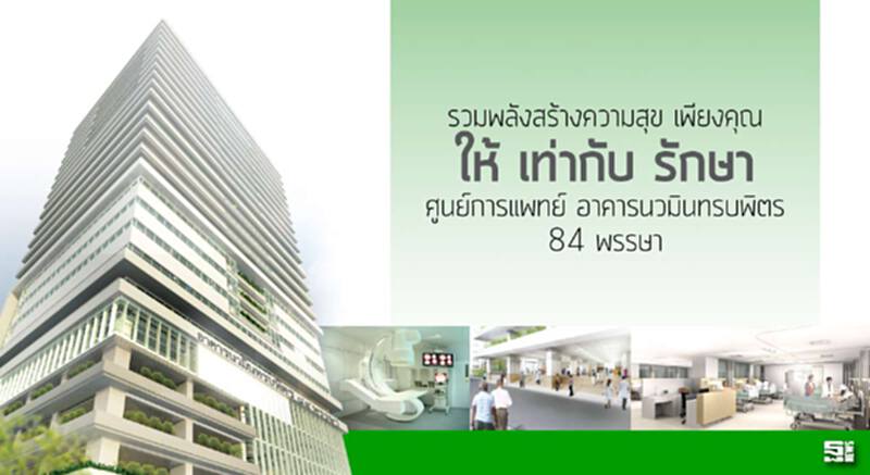 รวมพลังสร้างความสุข เพียงคุณ 'ให้ เท่ากับ รักษา' ศูนย์การแพทย์ อาคารนวมินทรบพิตร 84 พรรษา รวมพลังสร้างความสุข เพียงคุณ 'ให้ เท่ากับ รักษา' ศูนย์การแพทย์ อาคารนวมินทรบพิตร 84 พรรษา