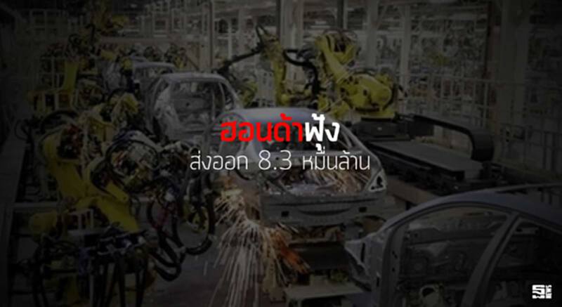 ฮอนด้าฟุ้งส่งออก 8.3 หมื่นล้าน ฮอนด้าฟุ้งส่งออก 8.3 หมื่นล้าน