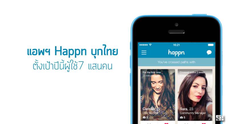 แอพฯ Happn บุกไทย ตั้งเป้าปีนี้ผู้ใช้ 7 แสนคน แอพฯ Happn บุกไทย ตั้งเป้าปีนี้ผู้ใช้ 7 แสนคน