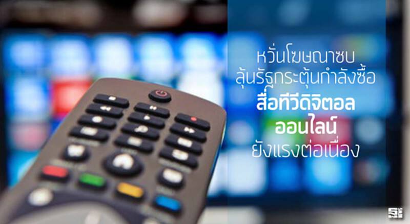 หวั่นโฆษณาซบลุ้นรัฐกระตุ้นกำลังซื้อ สื่อทีวีดิจิตอล-ออนไลน์ยังแรงต่อเนื่อง หวั่นโฆษณาซบลุ้นรัฐกระตุ้นกำลังซื้อ สื่อทีวีดิจิตอล-ออนไลน์ยังแรงต่อเนื่อง