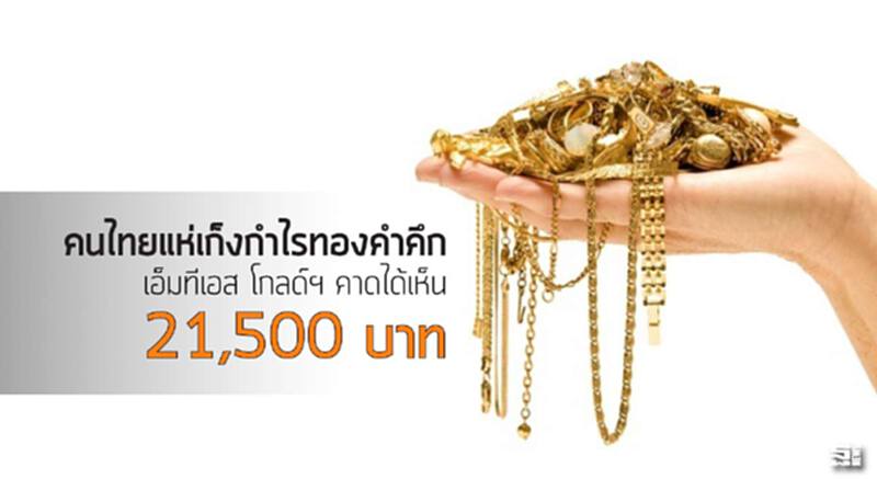 คนไทยแห่เก็งกำไรทองคำคึก เอ็มทีเอส โกลด์ฯ คาดได้เห็น 21,500 บาท คนไทยแห่เก็งกำไรทองคำคึก เอ็มทีเอส โกลด์ฯ คาดได้เห็น 21,500 บาท
