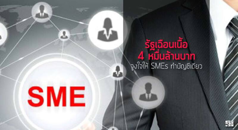 รัฐเฉือนเนื้อ 4 หมื่นล้านบาท จูงใจให้ SMEs ทำบัญชีเดียว รัฐเฉือนเนื้อ 4 หมื่นล้านบาท จูงใจให้ SMEs ทำบัญชีเดียว
