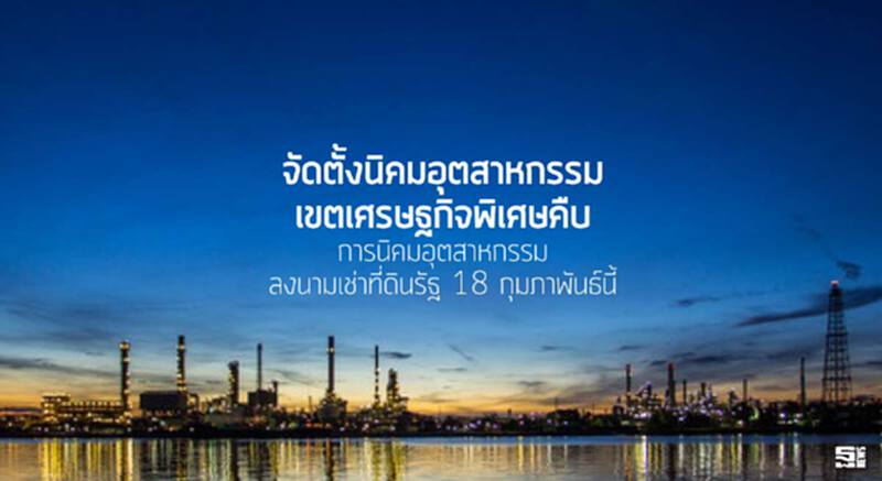 จัดตั้งนิคมอุตสาหกรรมเขตเศรษฐกิจพิเศษคืบ การนิคมอุตสาหกรรมลงนามเช่าที่ดินรัฐ 18 ก.พ.นี้ จัดตั้งนิคมอุตสาหกรรมเขตเศรษฐกิจพิเศษคืบ การนิคมอุตสาหกรรมลงนามเช่าที่ดินรัฐ 18 ก.พ.นี้