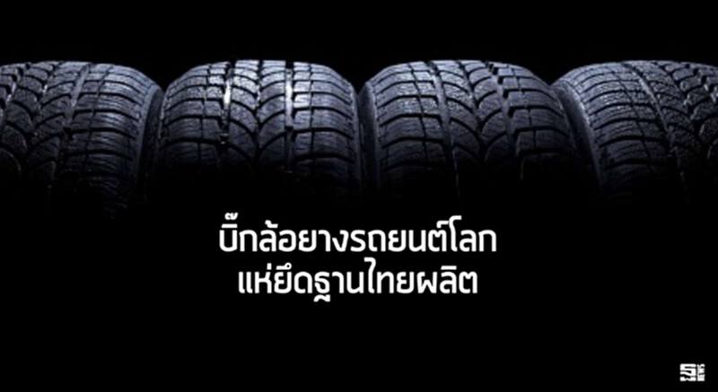 บิ๊กล้อยางรถยนต์โลกแห่ยึดฐานไทยผลิต บิ๊กล้อยางรถยนต์โลกแห่ยึดฐานไทยผลิต